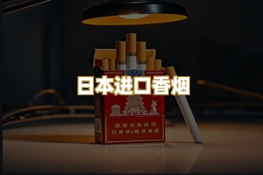 日本进口香烟