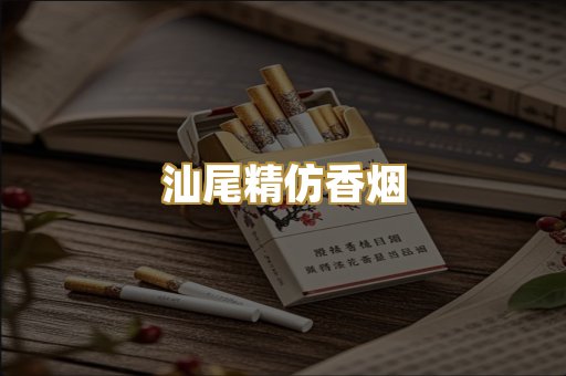 汕尾精仿香烟